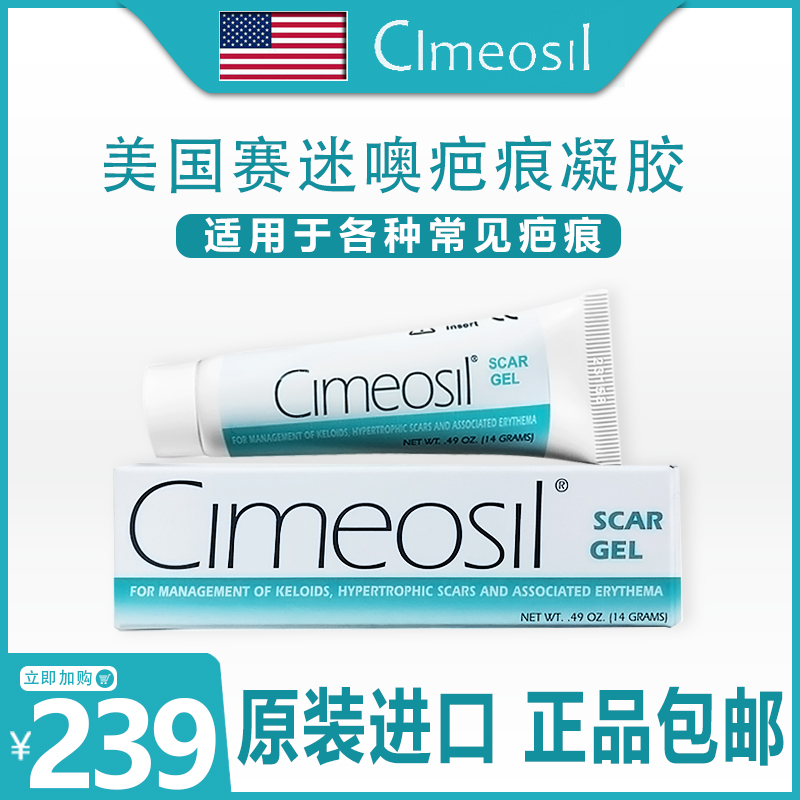 美国Cimeosil赛迷噢去疤膏剖腹产疤痕修复去伤疤痕增生修复膏